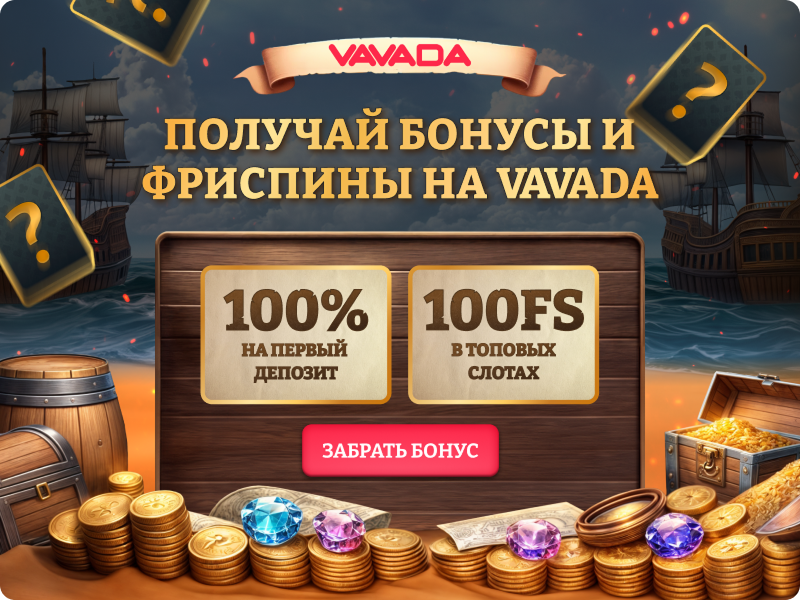 Vavada бонусы
