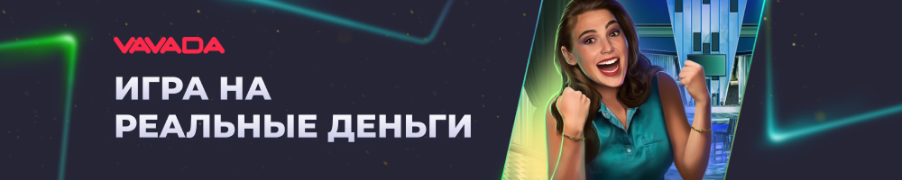 Играть на реальные деньги Вавада