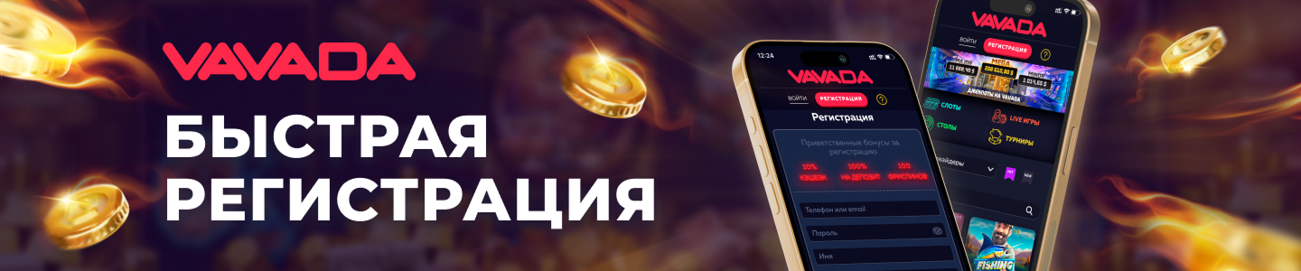 Регистрация Vavada