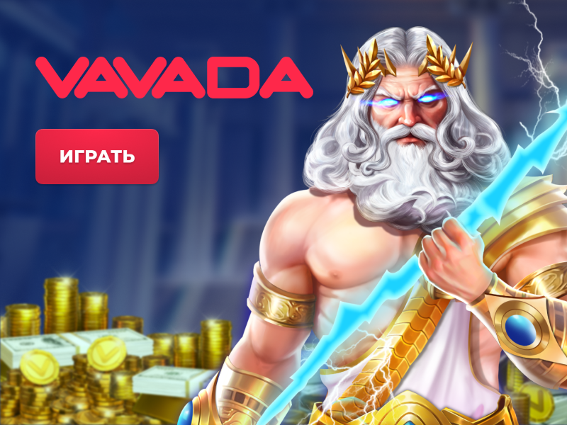 играй в слот с Вавада казино